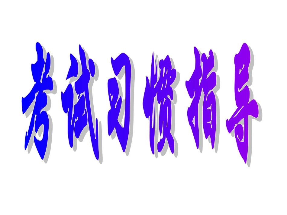 考试习惯的养成.ppt_第1页