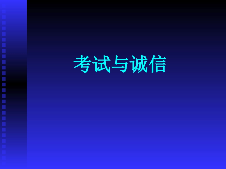 考试与诚信.ppt_第1页