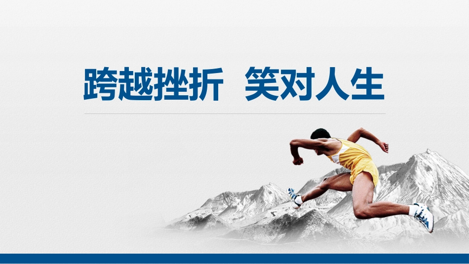 跨越挫折笑对人生PPT.pptx_第1页