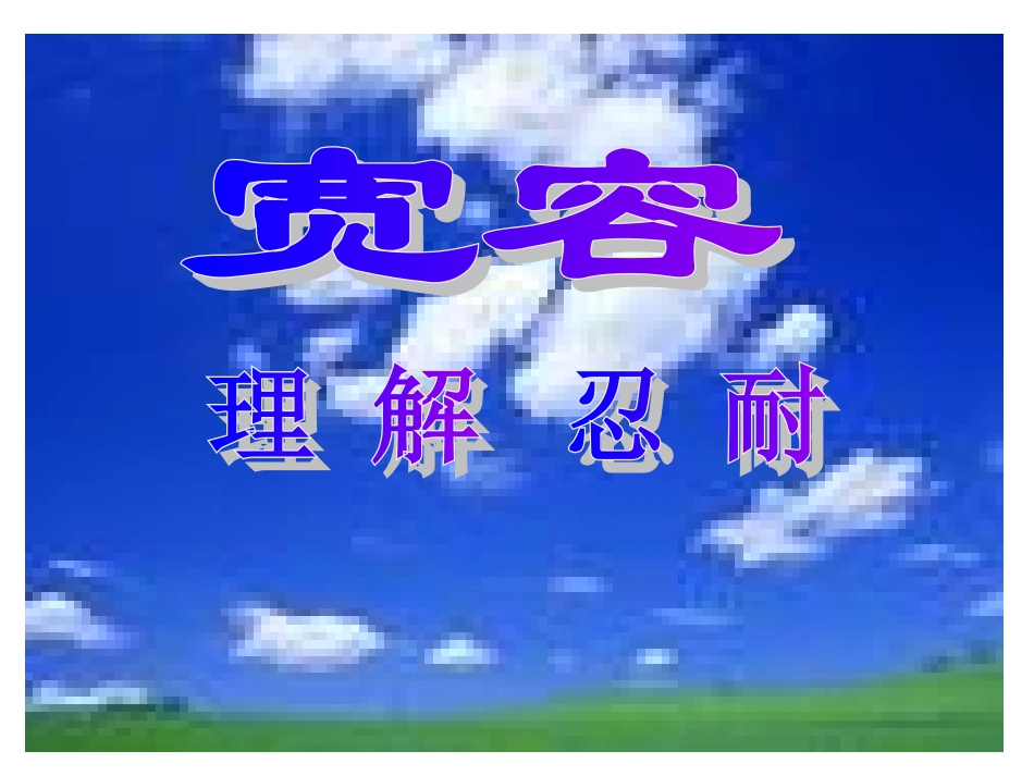宽容.ppt_第1页