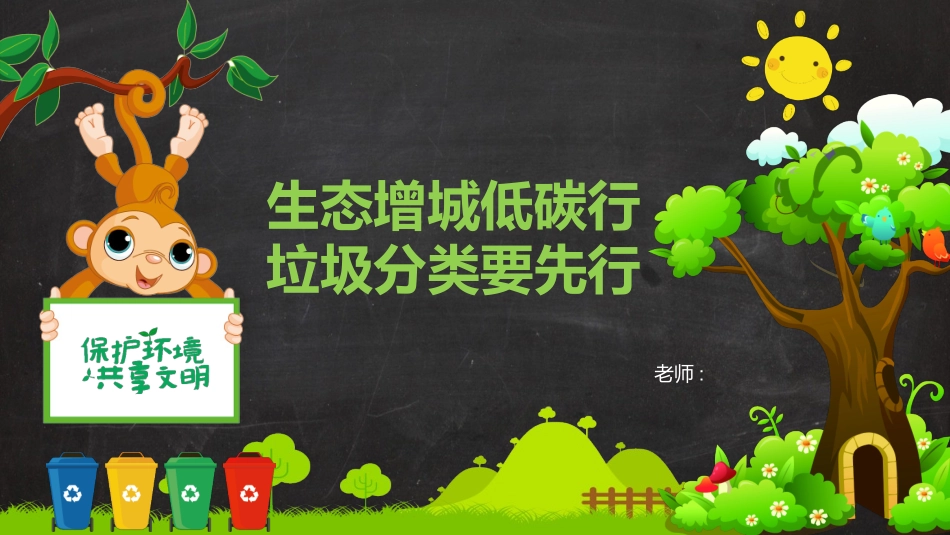垃圾分要先行课件.pptx_第1页