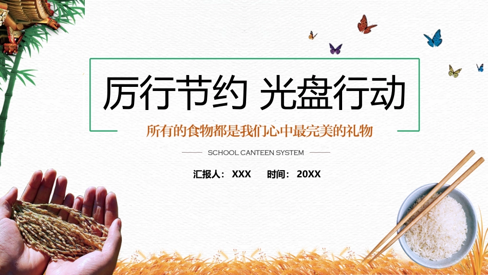 厉行节约 光盘行动.pptx_第1页