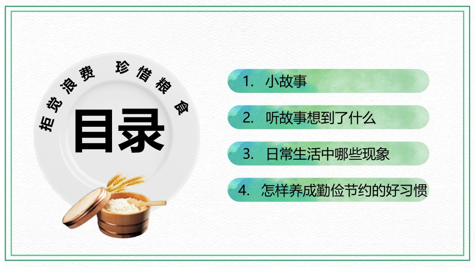 厉行节约 光盘行动.pptx_第2页