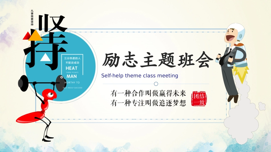 励志主题班会-04.pptx_第1页