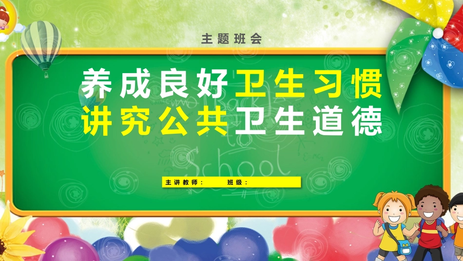 良好卫生习惯养成主题班会.pptx_第1页