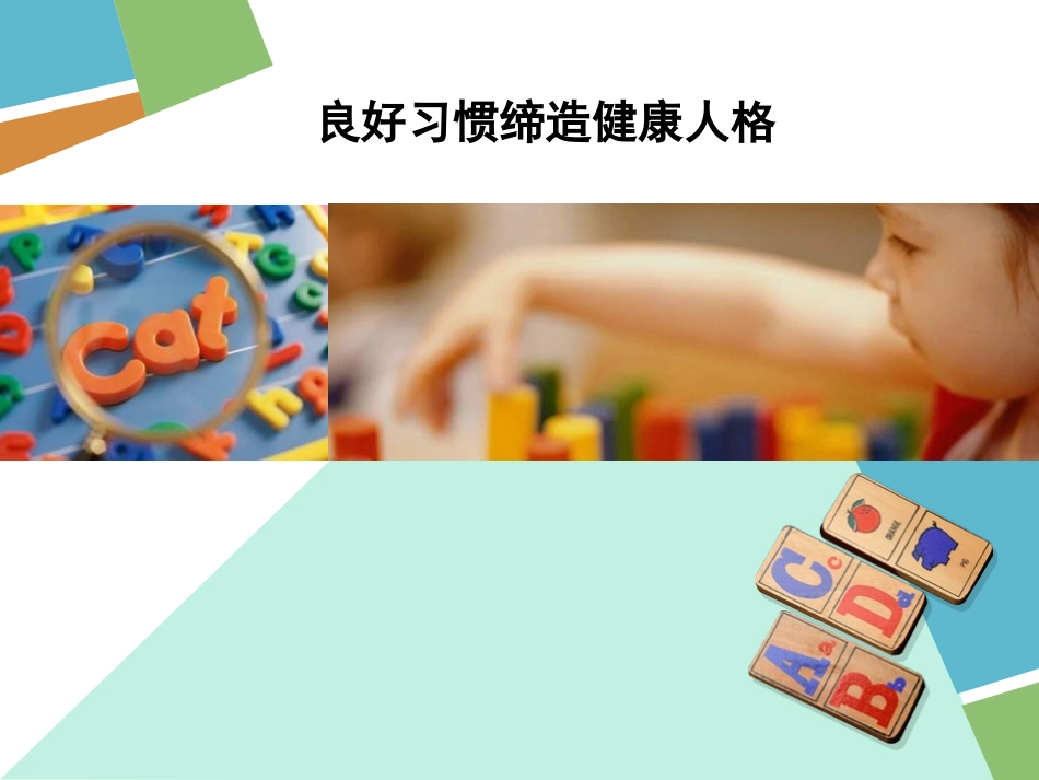 良好习惯缔造健康人格.ppt_第1页
