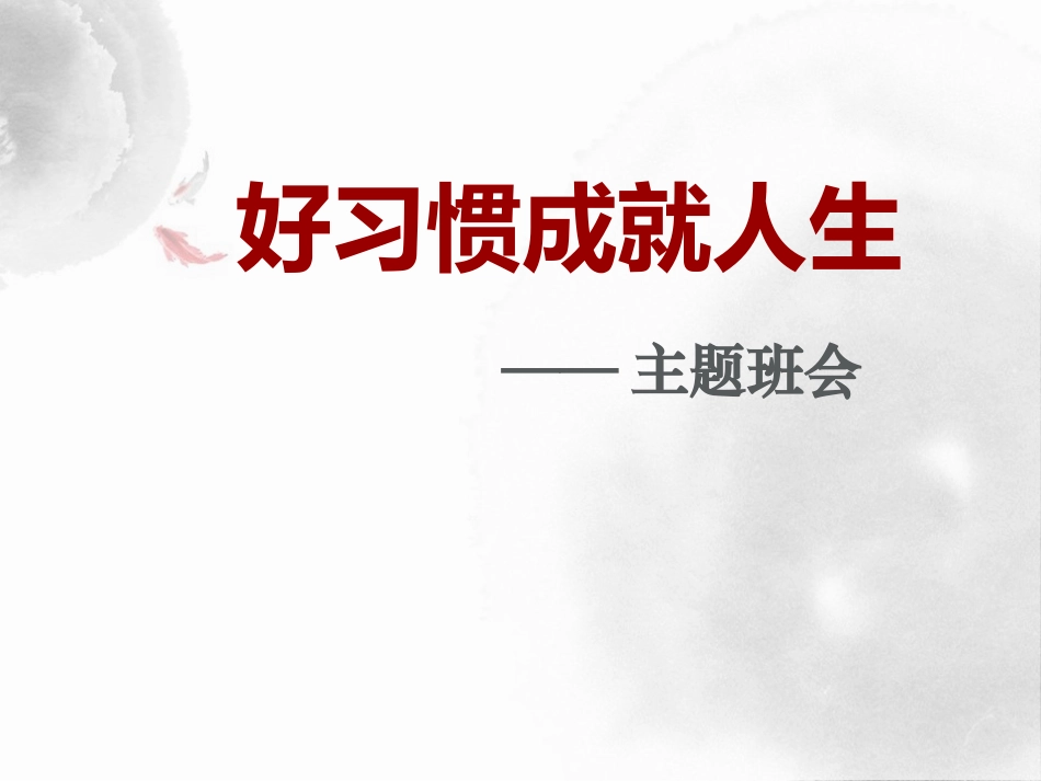 良好习惯主题班会.pptx_第1页