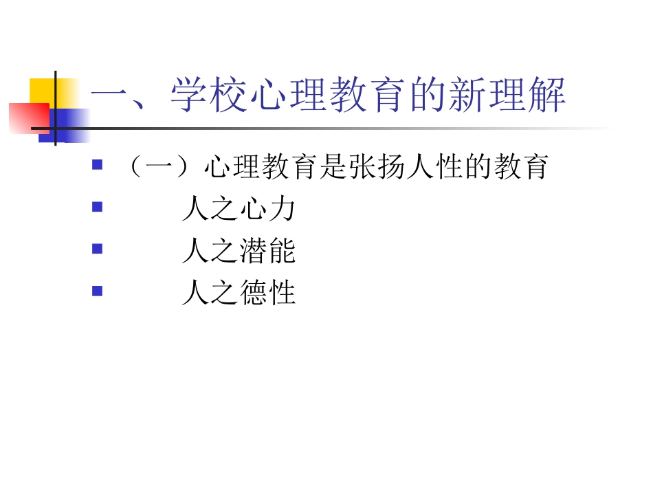 刘维良1---班主任工作中的心理健康教育.ppt_第2页