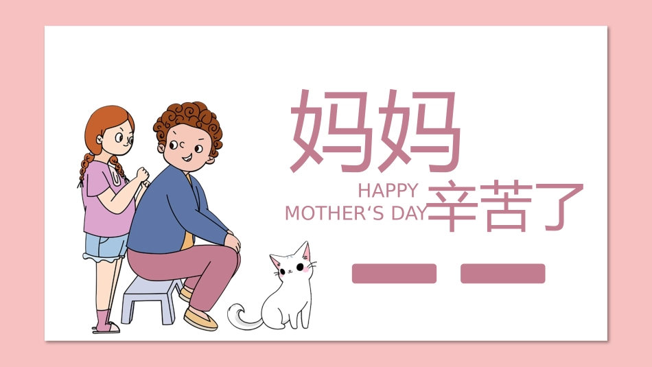 妈妈辛苦了母亲节PPT.pptx_第1页