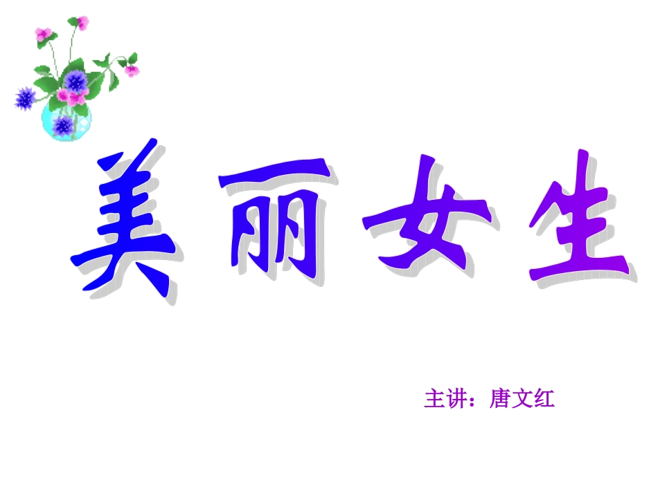 美丽女生.ppt_第1页