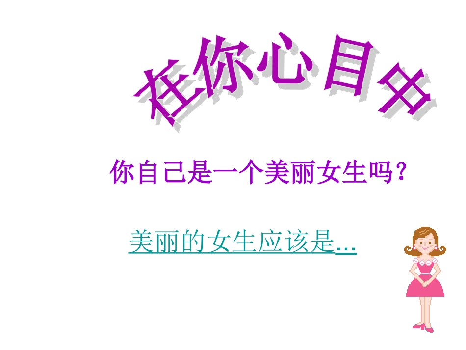 美丽女生.ppt_第2页