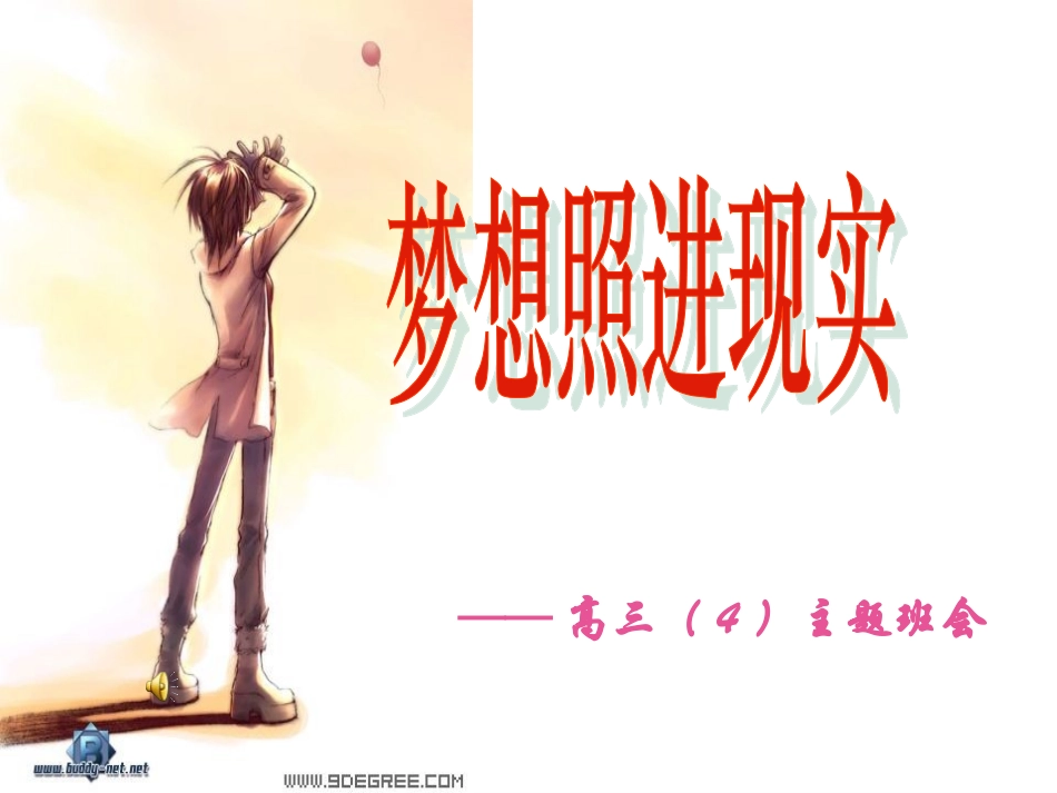 梦想照进现实--高三主题班会.ppt_第1页