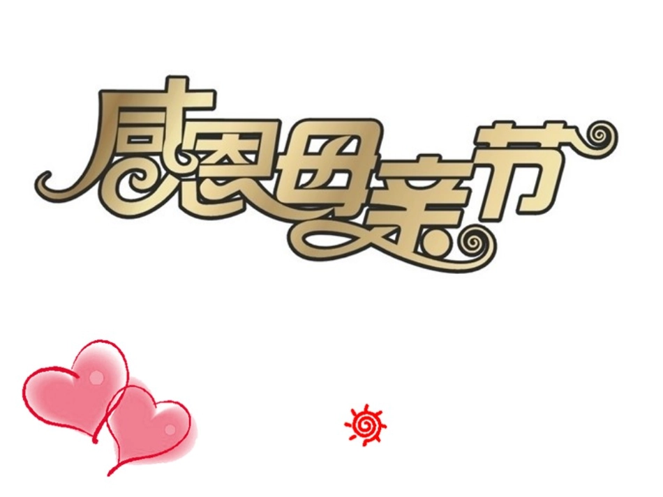 母亲节：感恩母爱.ppt_第1页