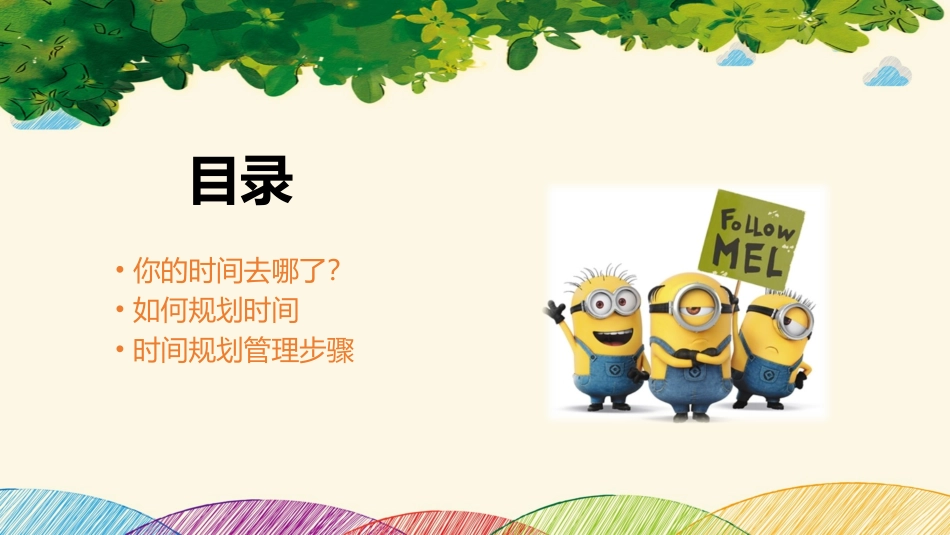 你的时间去哪了-02.pptx_第2页