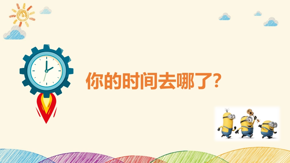 你的时间去哪了-02.pptx_第3页