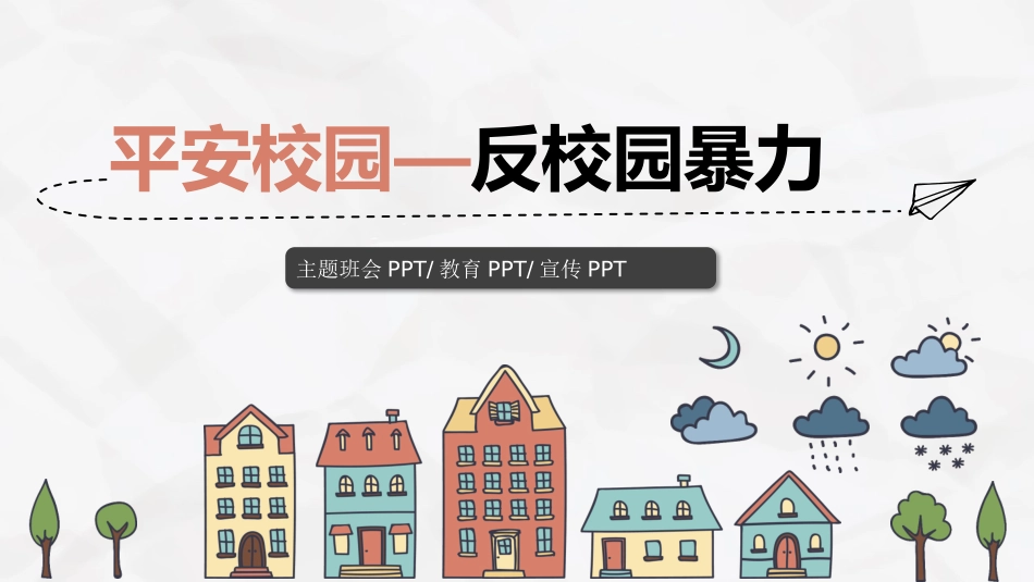 平安校园 拒绝校园暴力.pptx_第1页