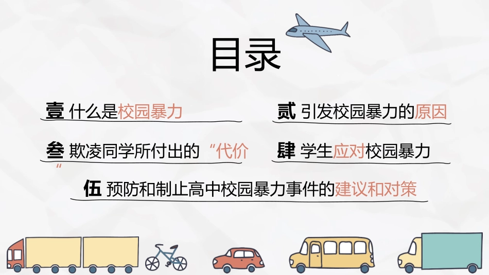 平安校园 拒绝校园暴力.pptx_第2页