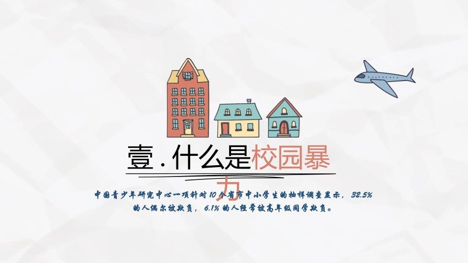平安校园 拒绝校园暴力.pptx_第3页