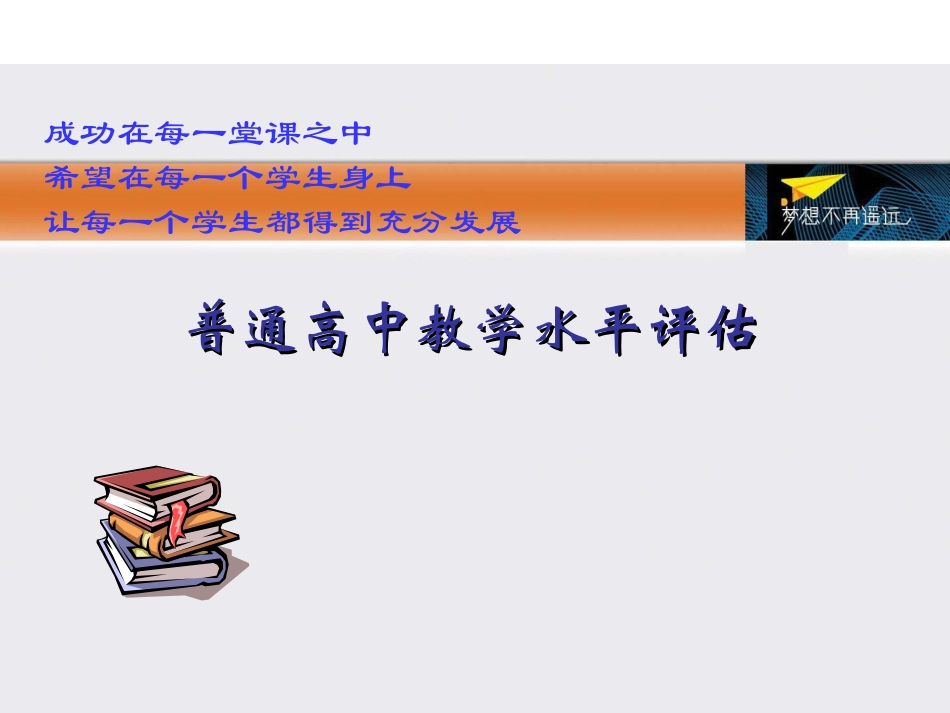 普通高中教学水平评估.ppt_第1页