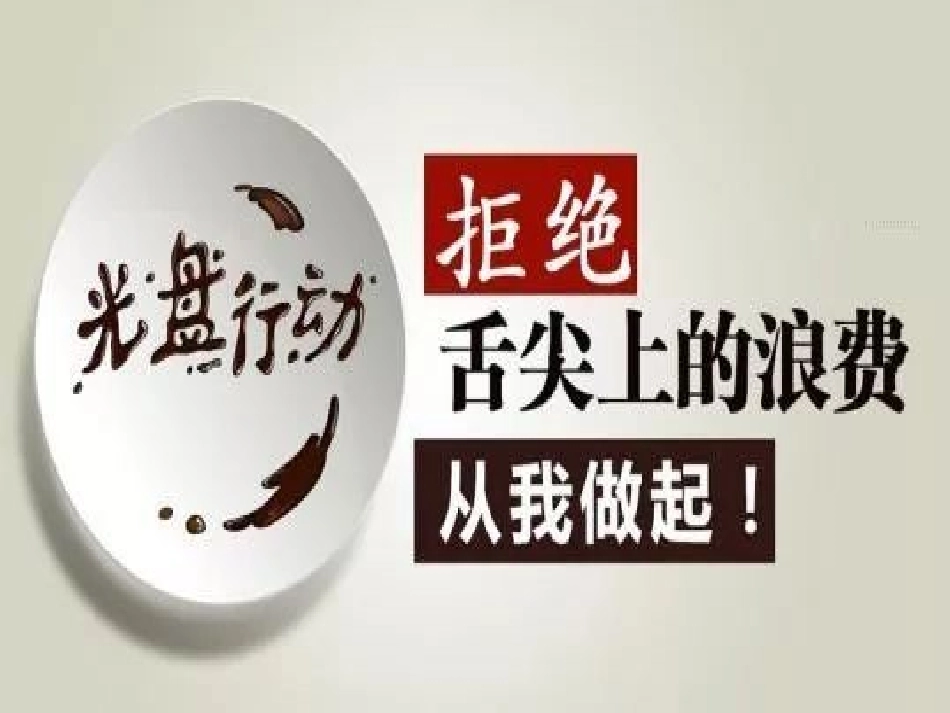 七年级 《拒绝舌尖上的浪费》主题班会（26张PPT）.pptx_第1页