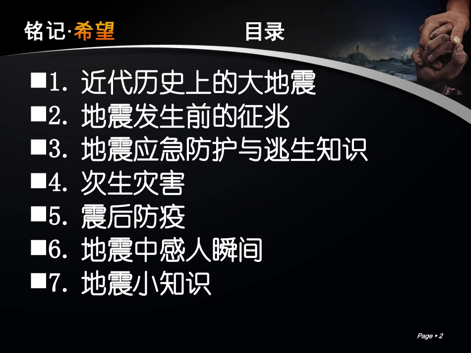 七年级班会 防地震、防自然灾害 课件.ppt_第2页