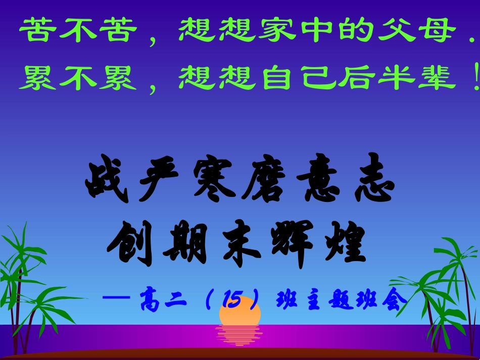 期末考试动员班会.ppt_第1页