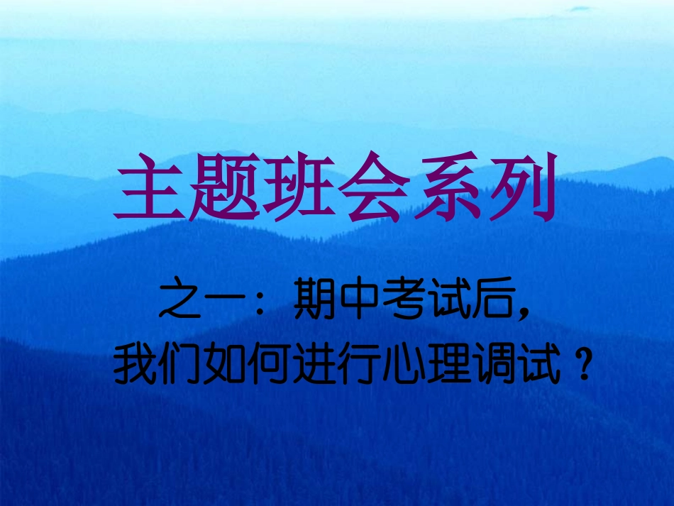 期中考试后，我们如何进行心理调试？.ppt_第1页