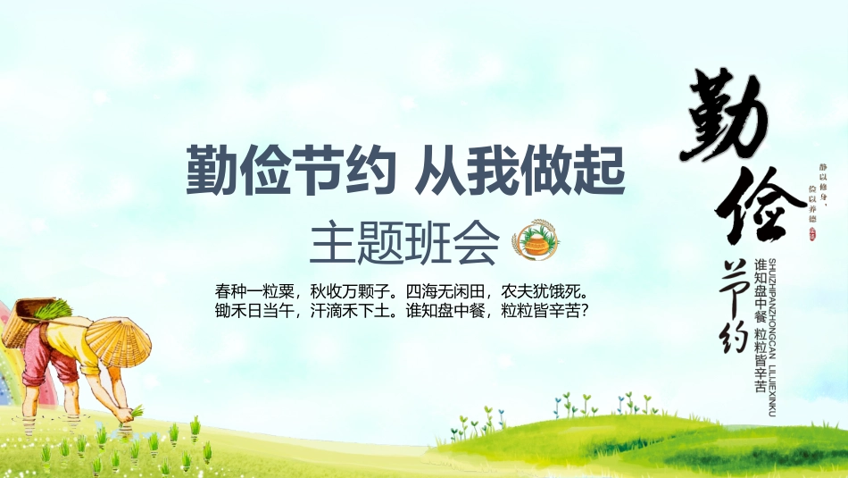 勤俭节约主题班会.pptx_第1页