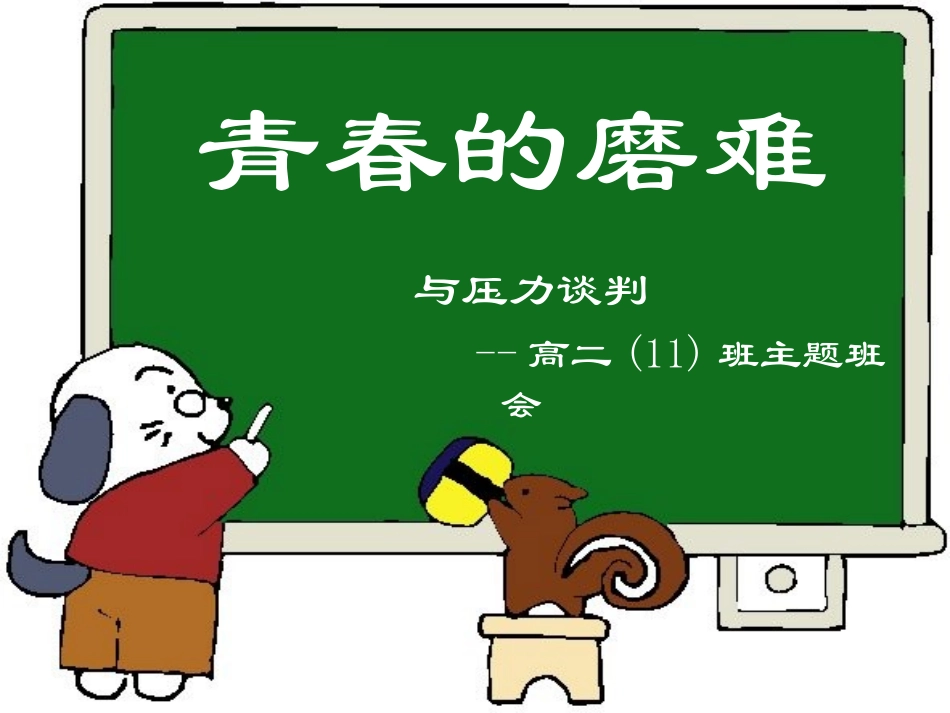 青春的磨难之压力说.ppt_第2页