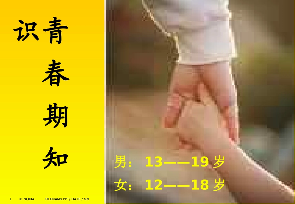 青春期知识  主题班会.ppt_第1页