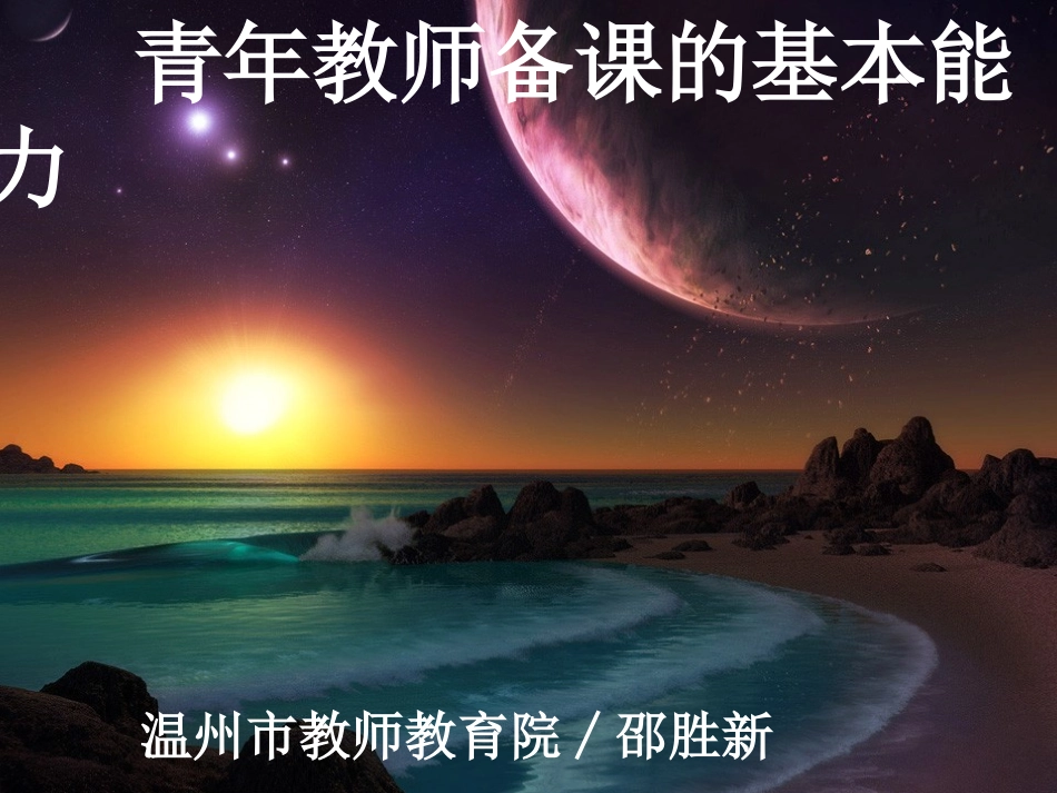 青年教师备课的基本能力+.ppt_第1页