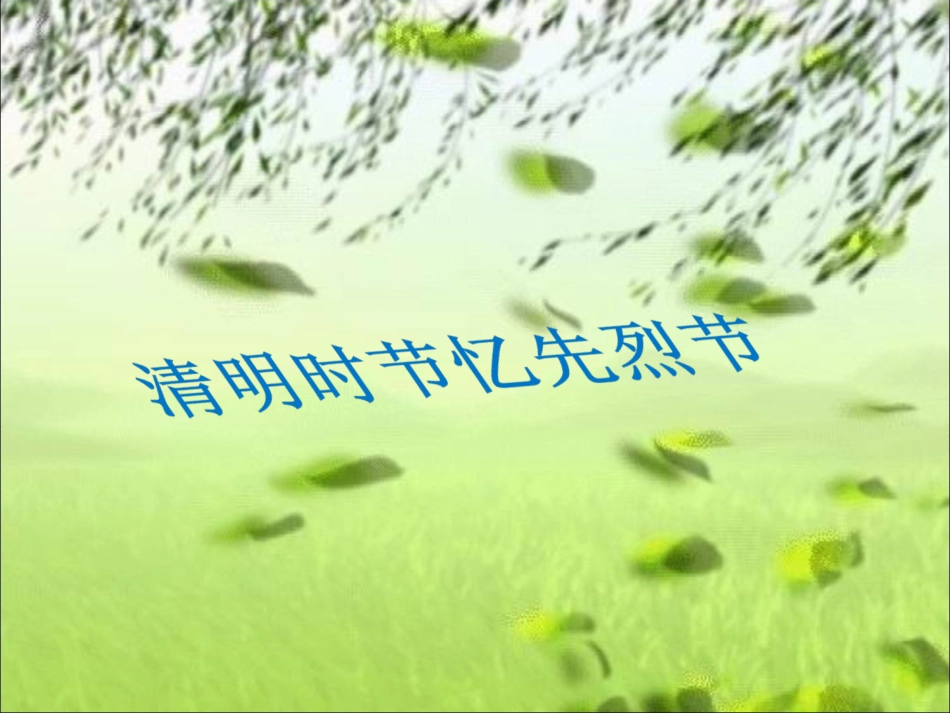 清明时节忆先烈.ppt_第1页