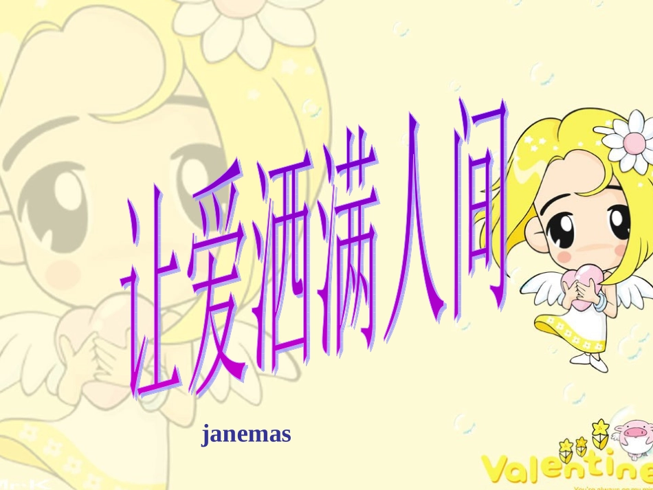 让爱洒满人间.ppt_第1页