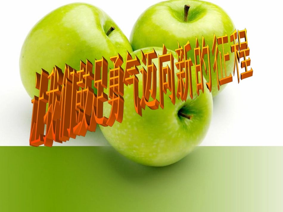 让我们鼓足勇气迈向新的征程.ppt_第1页