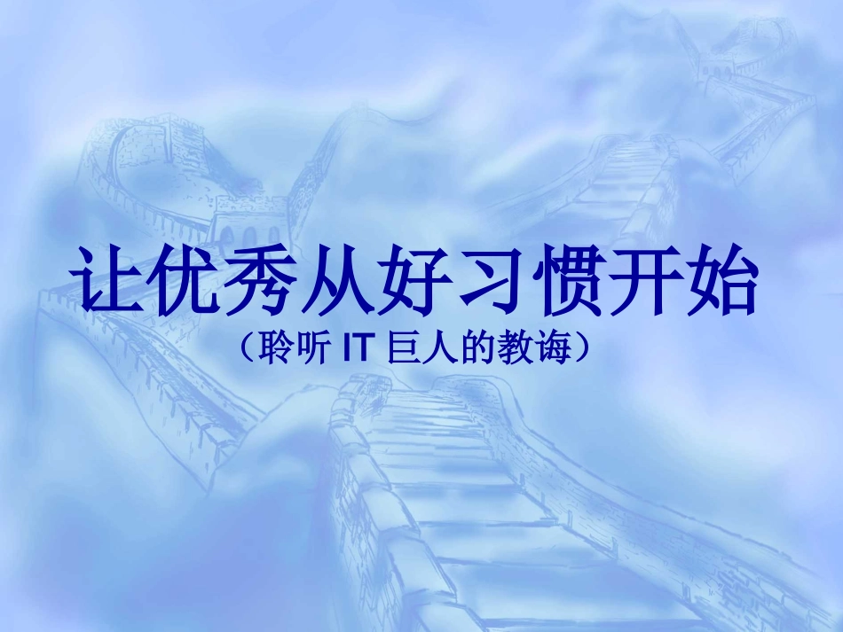 让优秀从好习惯开始.ppt_第1页