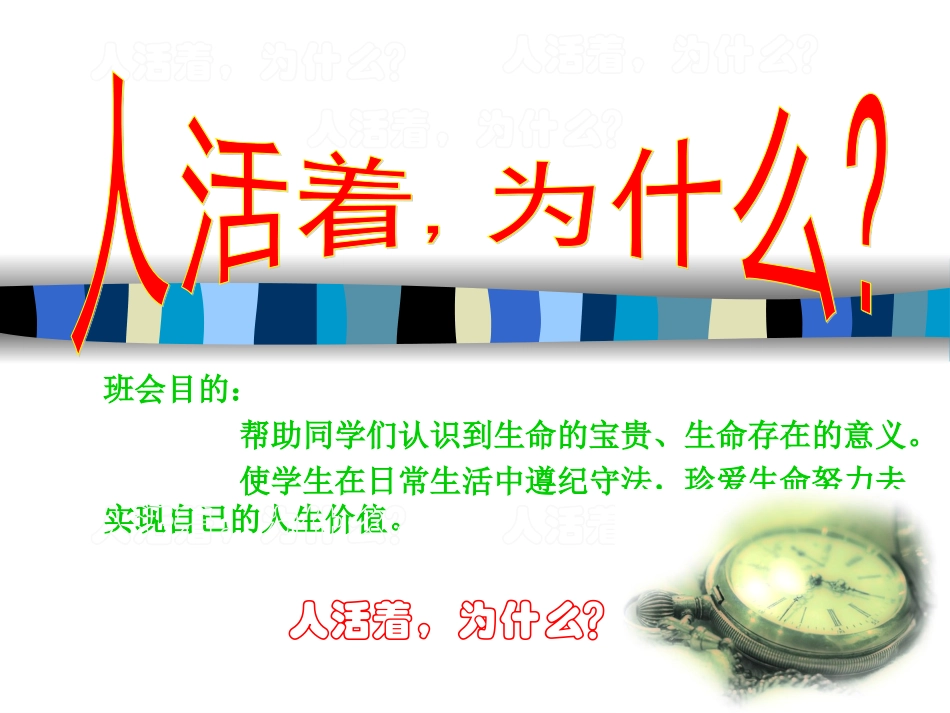 人活着，为什么？.ppt_第1页