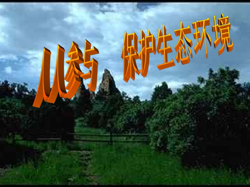 人人参与，保护生态环境  主题班会.ppt_第1页