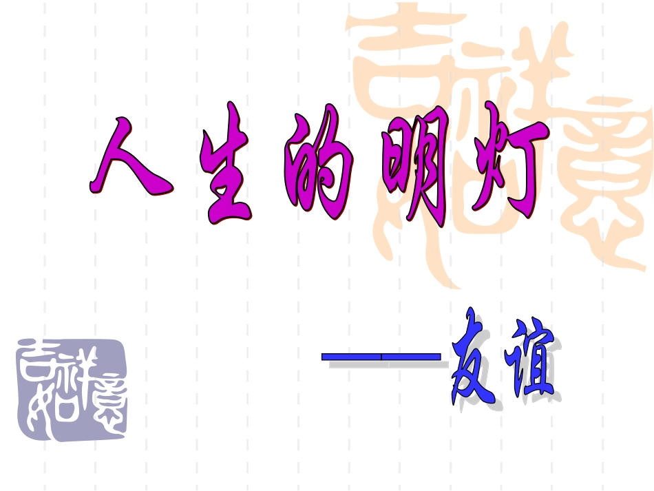 人生的明灯——友谊.ppt_第1页