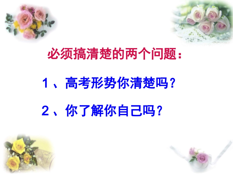 认清形势，正视自己，改变自己——高考备战主题班会ppt.ppt_第2页