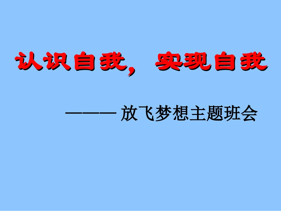 认识自我，实现自我——放飞梦想.ppt_第1页