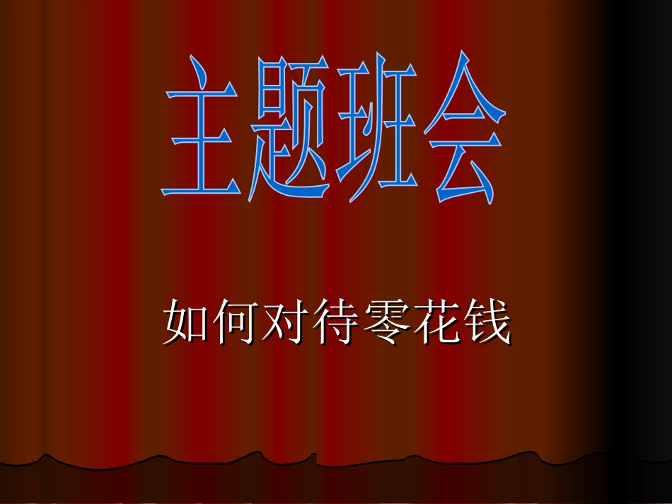 如何对待零花钱.ppt_第1页