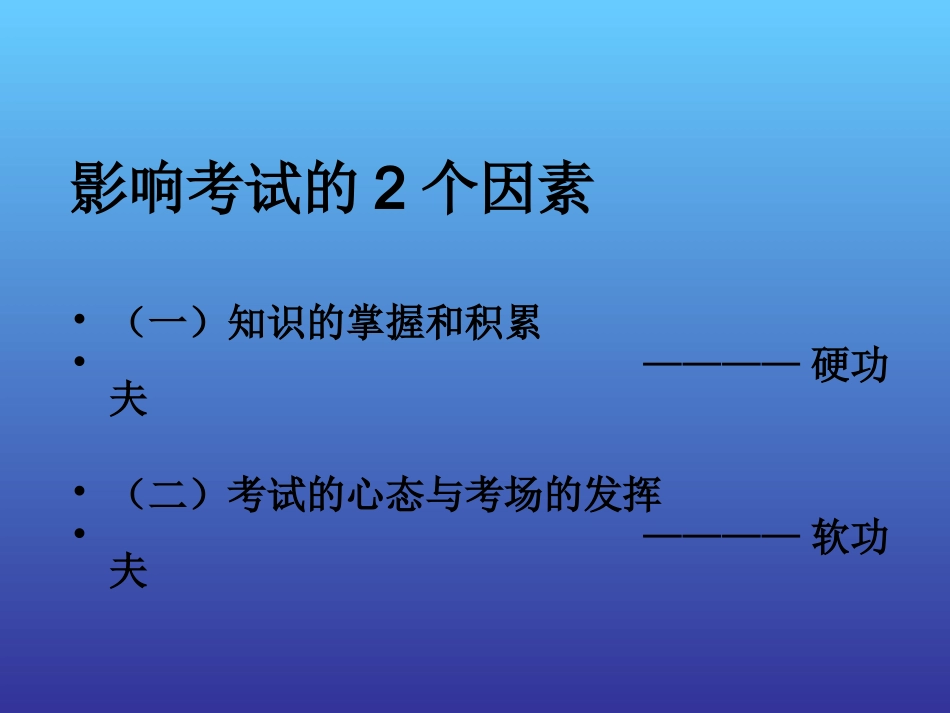 如何克服考试焦虑——心理导航主题班会.ppt_第2页