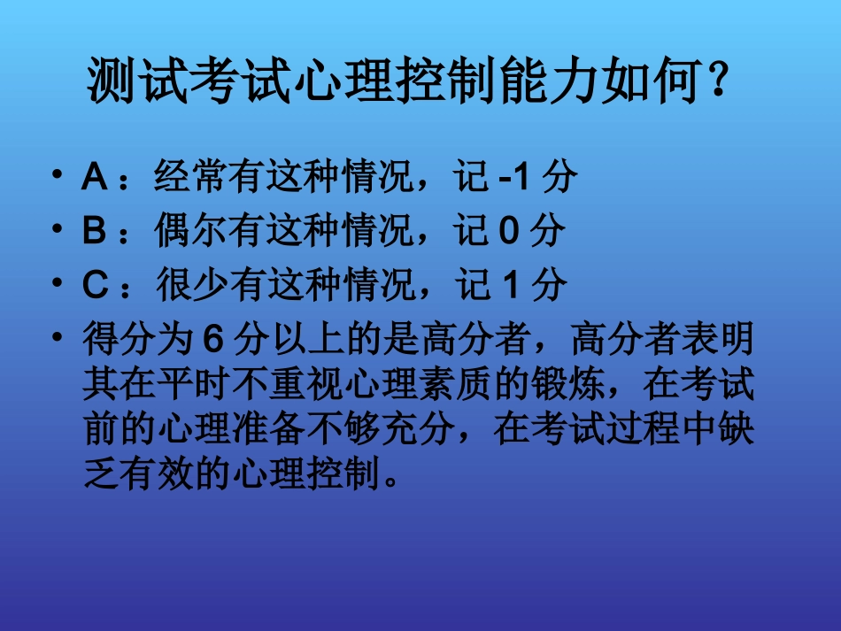 如何克服考试焦虑——心理导航主题班会.ppt_第3页