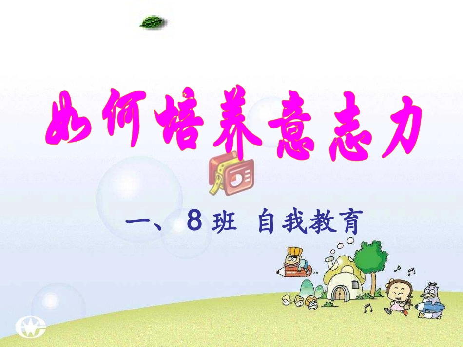 如何培养意志力自我教育课件.ppt_第1页