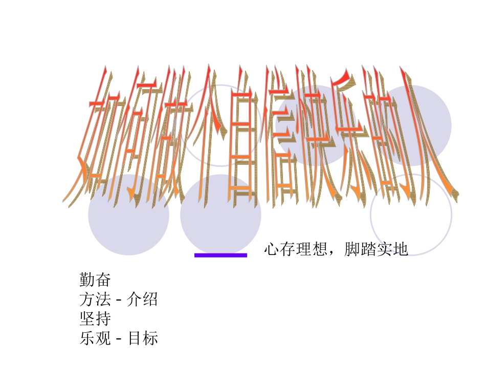 如何做快乐幸福的人  主题班会.ppt_第1页