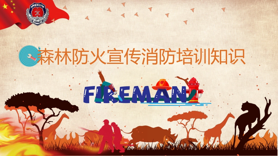 森林防火宣传消防培训知识.pptx_第1页