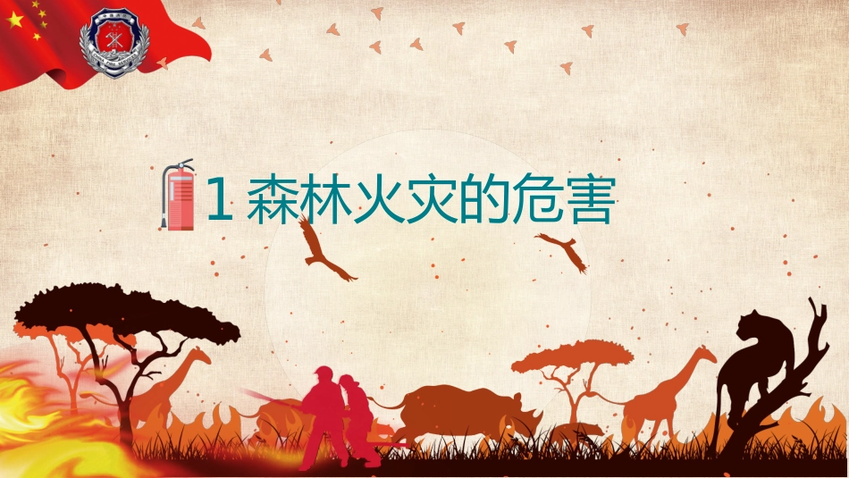森林防火宣传消防培训知识.pptx_第3页