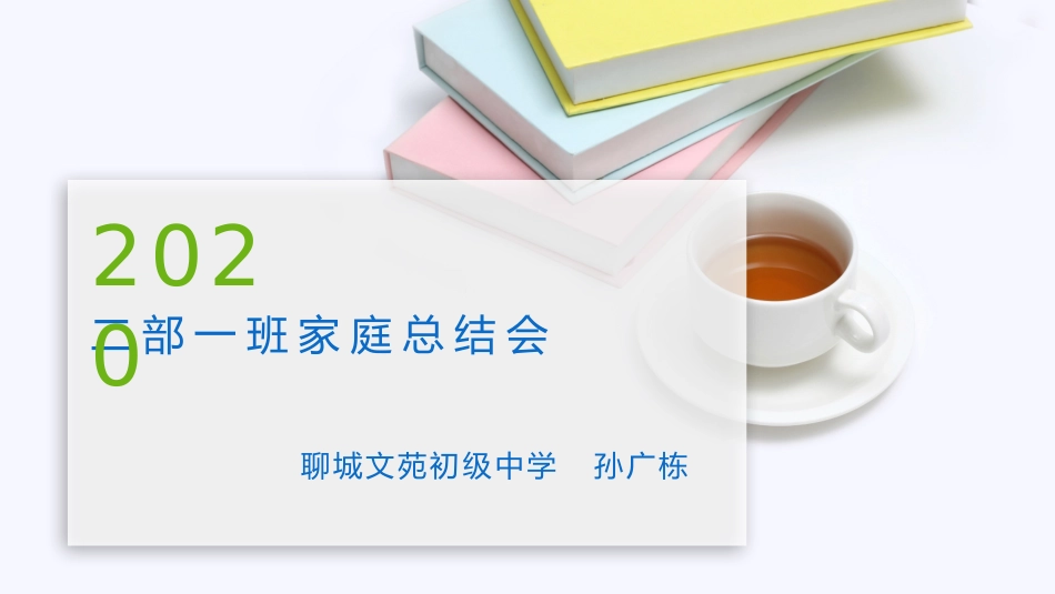 山东省聊城文苑初级中学 二部一班家庭总结会.pptx_第1页