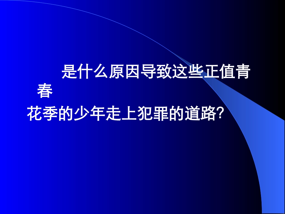 尚秀云---从家庭、学校、社会聚焦未成年人犯罪.ppt_第3页