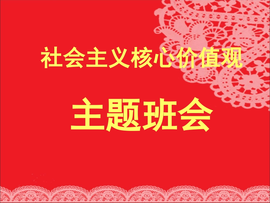 社会主义核心价值观主题班会.ppt_第1页